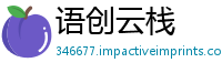 语创云栈